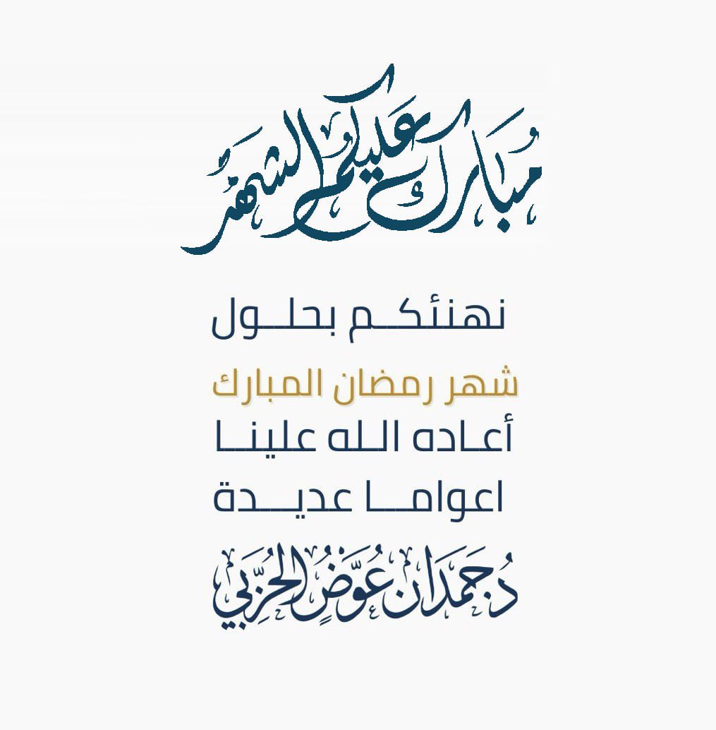 د/ حمدان الحربي tweet media