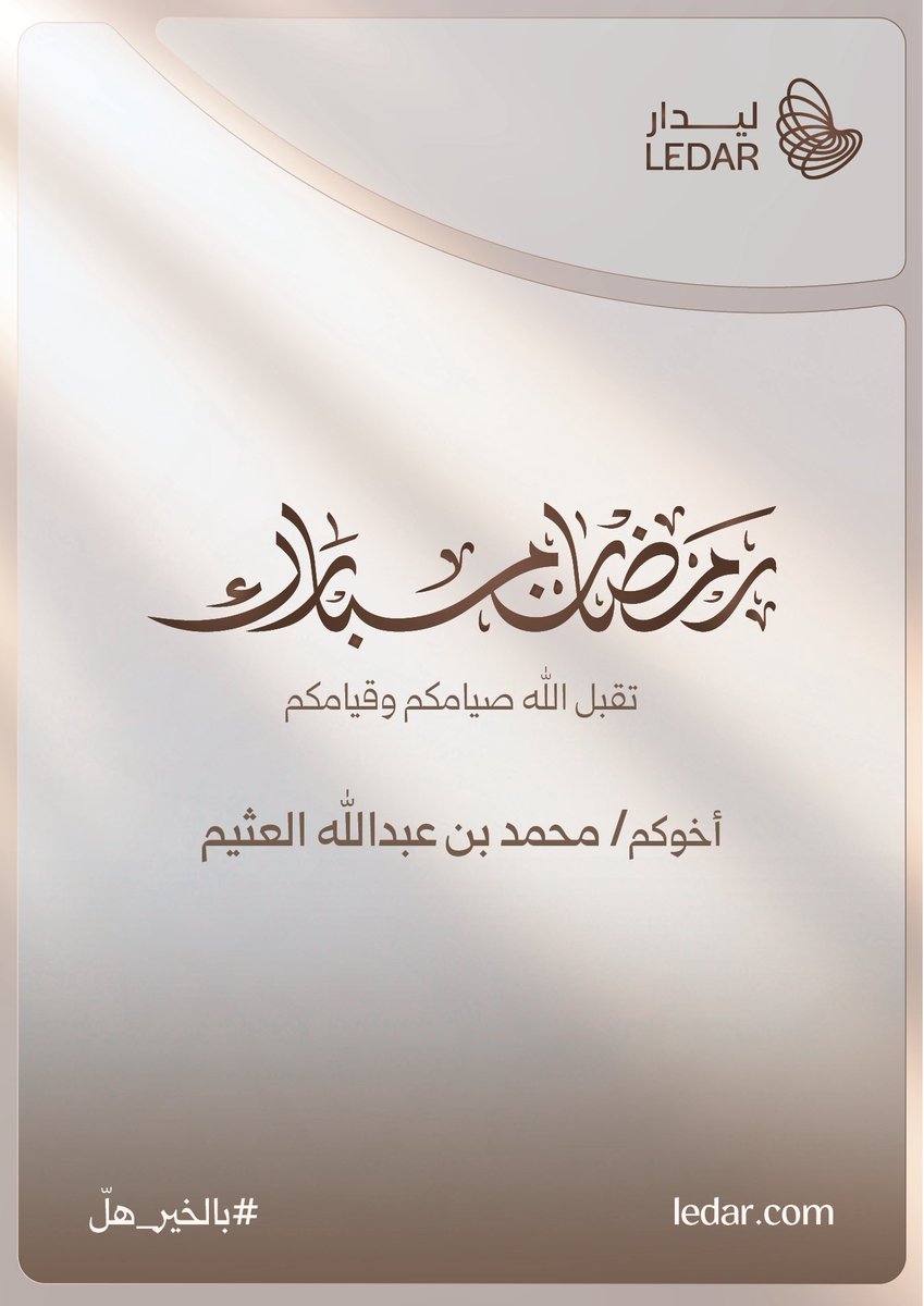 Malothaim's tweet photo. رمضان مبارك وكل عام وانتم بخير... https://t.co/jRCLV40EXH