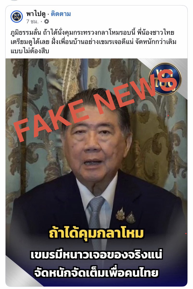 ขณะนี้ ผมได้รับทราบว่ามีการส่งภาพพร้อมข้อความตามแนบ ที่เป็นการ #สร้างขึ้นโดยไม่มีมูลความจริง หรือ #FakeNews อ้างคำพูดของท่านอดีตรองนายกภูมิธรรม เวชยชัย ซึ่งไม่เคยพูดในที่ใด ทั้งในอดีตหรือปัจจุบัน อันอาจนำมาซึ่งความเข้าใจผิด หรือเสียหายได้

ผมขอให้ผู้ที่ได้พบเห็น