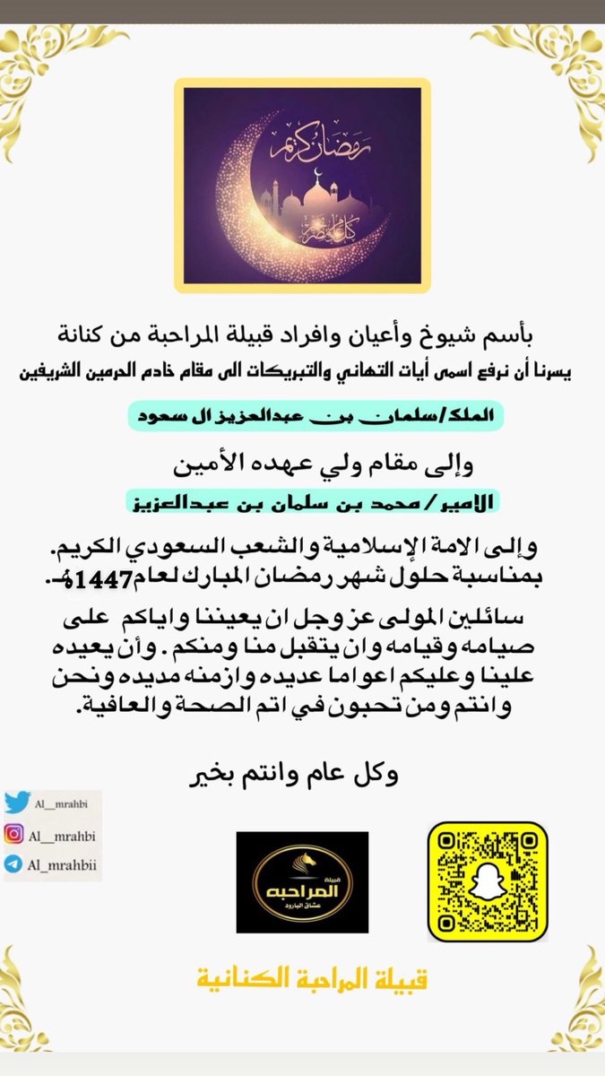 بأسم قبيله #المراحبه من #كنانه نهنيكم بقدوم شهر رمضان المبارك نسأل الله ان يعيننا واياكم على صيامه وقيامه وان يتقبله منا ومنكم وان يعيده علينا وعليكم أعواماً عديدة وأزمنة مديدة ونحن وانتم وجميع من نحب في أتم الصحة والعافيه 
#قبيله_المراحبه_تهنيكم_برمضان
#قبيلة_كنانة
#رمضان