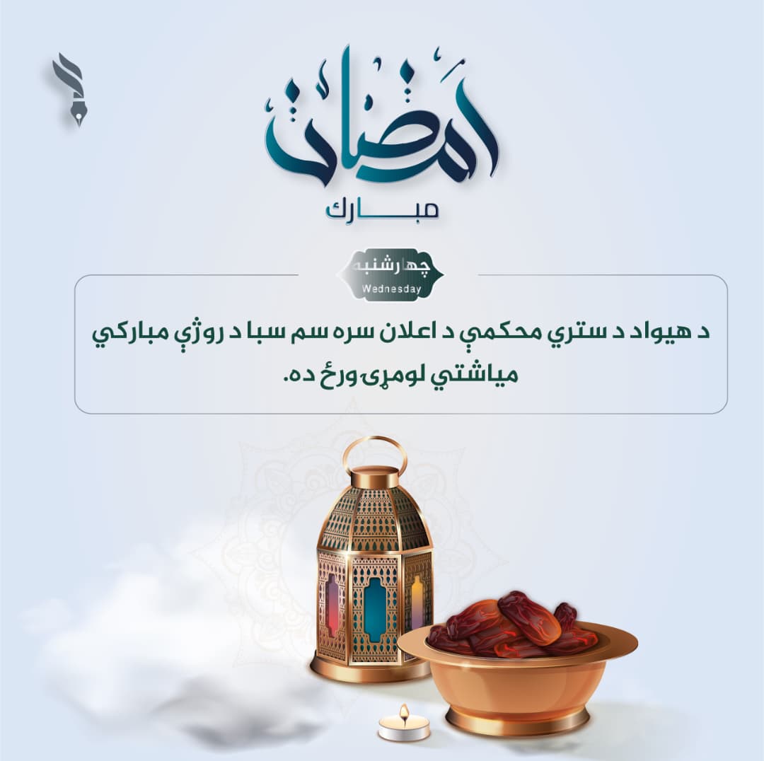 د مغفرت میاشت مو مبارک شه 🌹