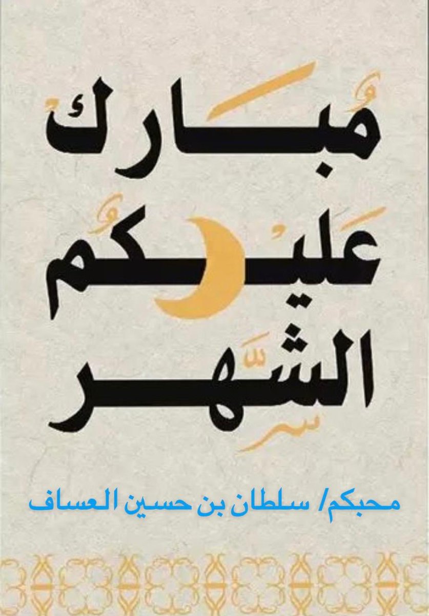 سلطان بن حسين العساف tweet media