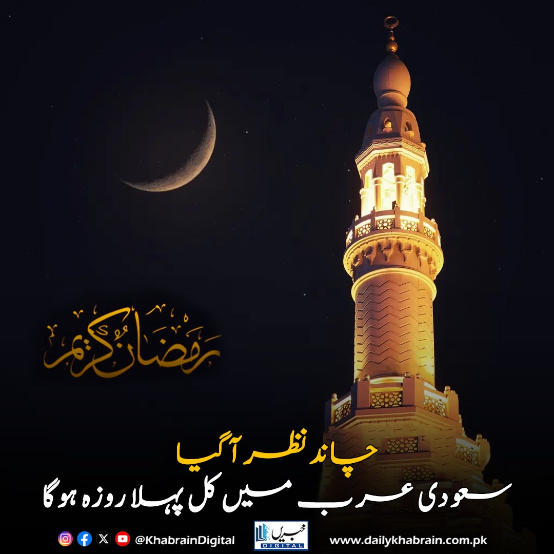 daily_khabrain's tweet photo. چاندنظرآگیا.سعودی عرب میں کل پہلا روزہ ہوگا

#khabraindigital #MoonSighted #Ramadan2026 #SaudiArabia #FirstRoza #RamadanBegins #IslamicCalendar #BreakingNews #رمضان #سعودیعرب https://t.co/4bT1zHWzw5
