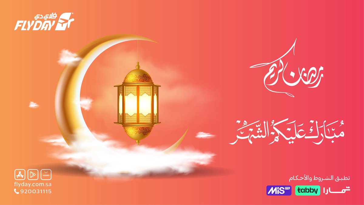 عسى بيوتكم دايم عامرة بالذكر والخير. 🙏🌙
مبارك عليكم شهر رمضان، وجعلنا الله وإياكم من المقبولين.
من فريق فلاي دي كل عام وأنتم بخير🤩

#فلاي_دي #رمضان_كريم #سفر