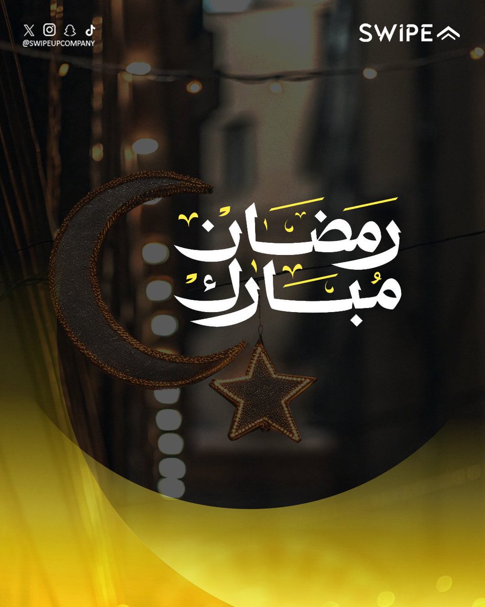 SwipeUpCompany's tweet photo. رمضان كريم من سوايب آب🌙  
نسأل الله أن يكون شهر خير وبركة عليكم، وكل عام وأنتم بخير.

#swipe_up_me
 #where_ideas_meet_excellence https://t.co/05rxi5zLDw