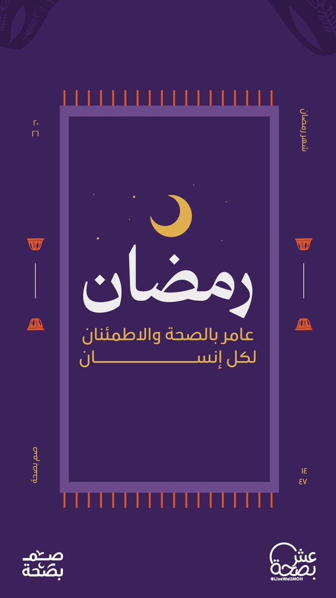 رمضان مُبارك وعامر بالصحة 🌙
عش بصحة يرافق رحلة صيامك بالشهر الفضيل ويتمنى لك صوم صحي وإفطار واعي ✨