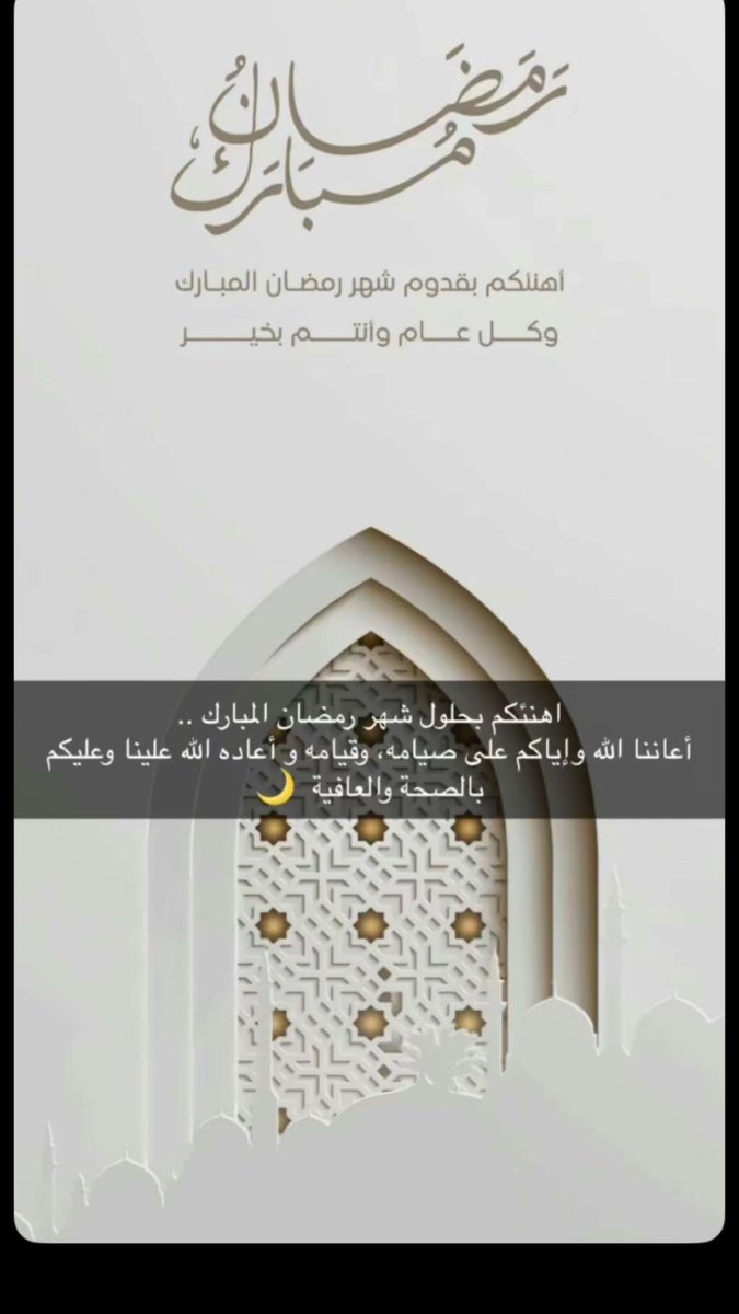 اهنئكم بحلول شهر رمضان المبارك ..
أعاننا اللّٰه وإياكم على صيامه، وقيامه وأعاده اللّٰه علينا وعليكم
بالصحة والعافية 🌙
 #رمضان_كريم