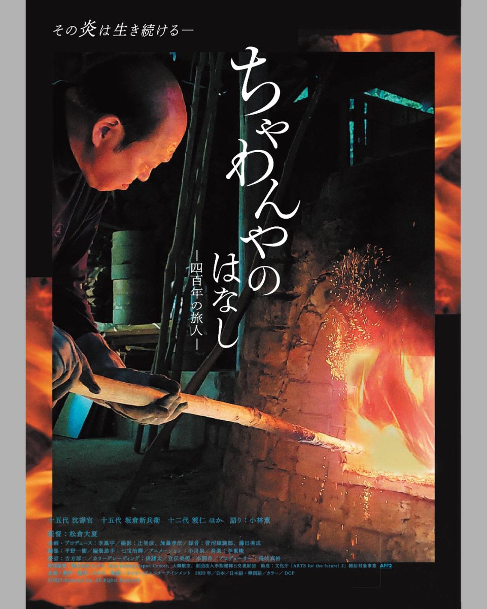 【上映会情報】
🔥🔥🔥ドキュメンタリー映画『#ちゃわんやのはなし ー四百年の旅人ー』🐴2026年、最初の上映です‼️
まだまだスクリーンで観てもらえて嬉しい限りです。

2/25(水)　#港北公会堂（大倉山駅 徒歩7分）
🎦①10:30〜、🎦②14:00〜
私も上映後にご挨拶うかがいます‼️
