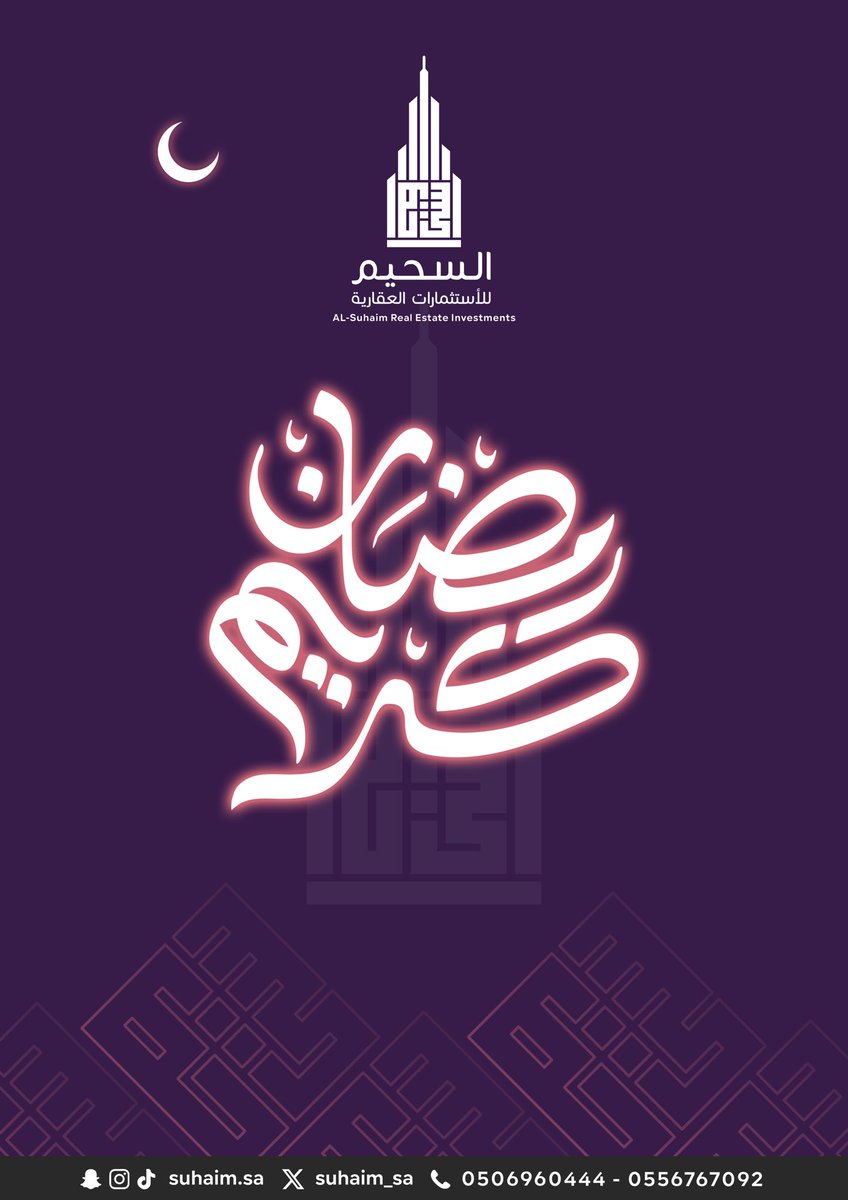 suhaim_sa's tweet photo. مبارك عليكم الشهر ❣️.

تبارك لكم مؤسسة السحيم العقارية و تهنئكم بحلول شهر رمضان المبارك ، اسأل الله ان يعيننا على الصيام و القيام و قراءة القرآن الكريم ، و كل عام و انتم بخير ❣️..

#السحيم_العقارية 
#رمضان_كريم 
#رمضان https://t.co/0QFYYVTnbg