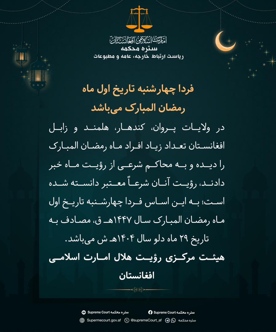 به اساس رویت کمیته هلال و به حکم ستره محکمه کشور فردا چهار شنبه تاریخ اول رمضان المبارک می باشد.
به همین مناسبت به تمام هموطنان خود تبریک عرض می نمایم و روزه خوب و قبول شده برای آنها استدعا داریم. آمین یا ربَّ العلمین