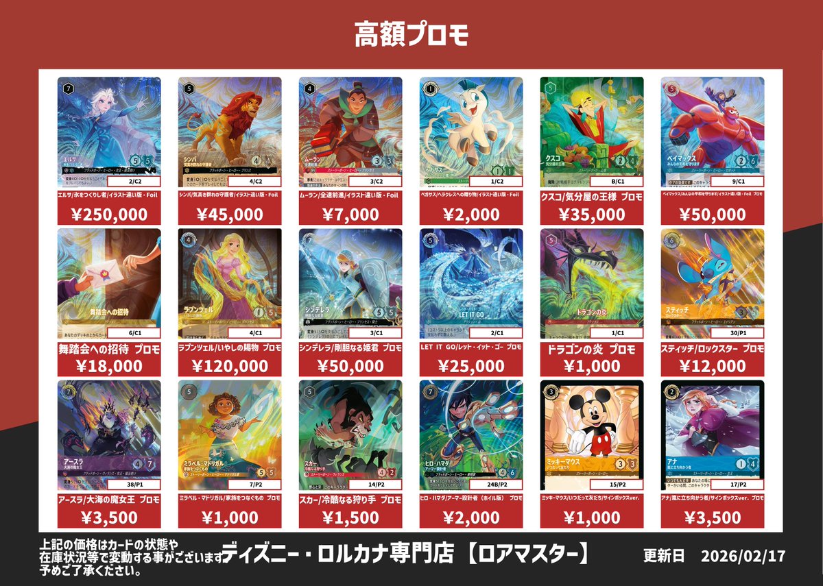 ディズニー・ロルカナ 高額プロモの買取表です✨ ※買取対象は買取表