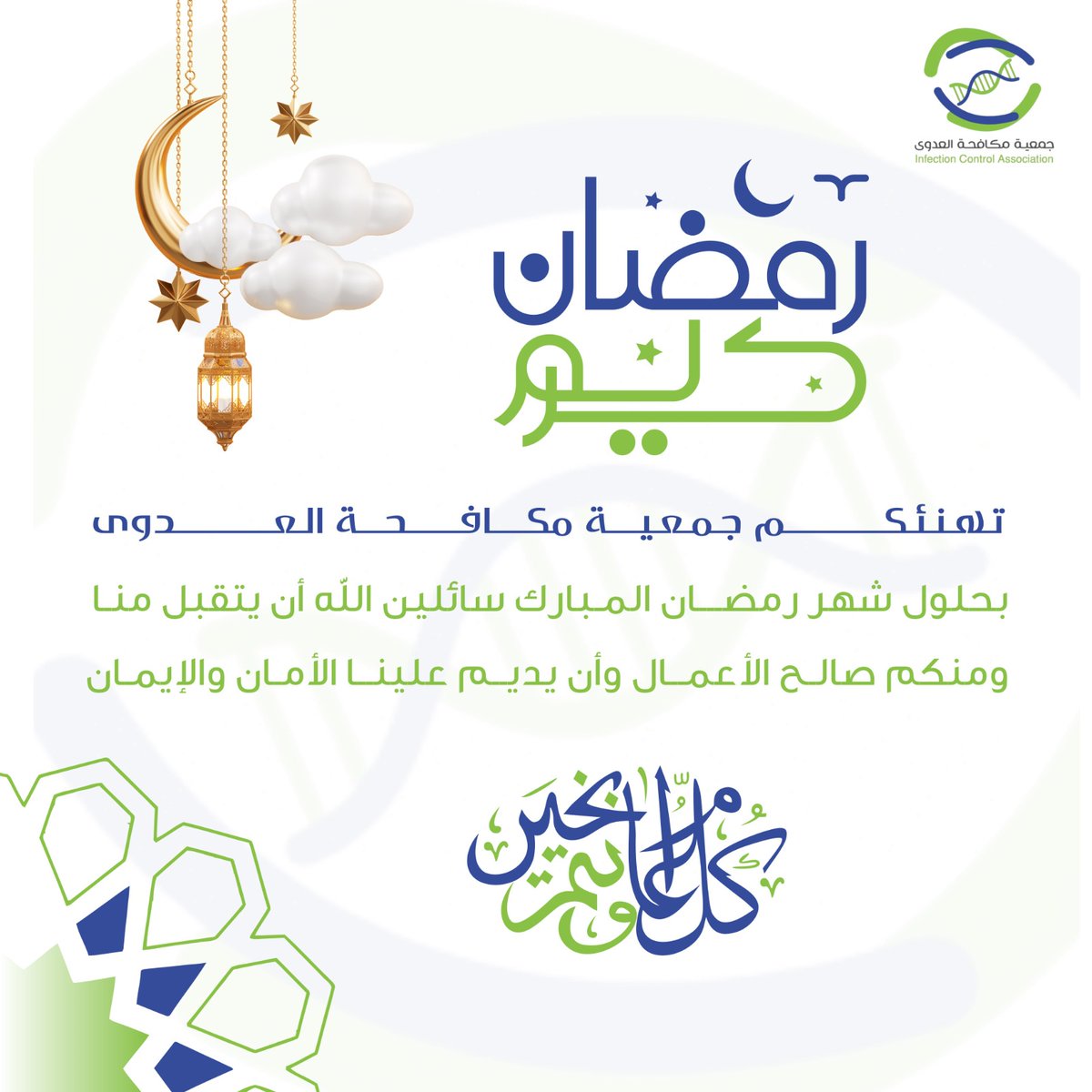 تهنئة ومباركة l
#جمعية_مكافحة_العدوى
  تهنئكم بحلول 
#شهر_رمضان_المبارك
#مبارك_عليكم_شهر_رمضان
#المركز_الوطني_للقطاع_غير_الربحي