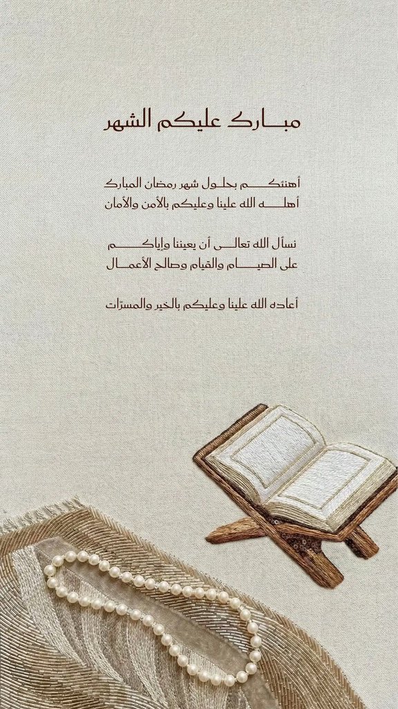 مبارك عليكم الشّهر الفضيل، جعلنا الله وإيّاكم من صوّامه وقوّامه وغفر لنا ذنوبنا وجعلنا من العتقاء من النار، وكل عام وانتم بخير 🌙#رمضان_كريم