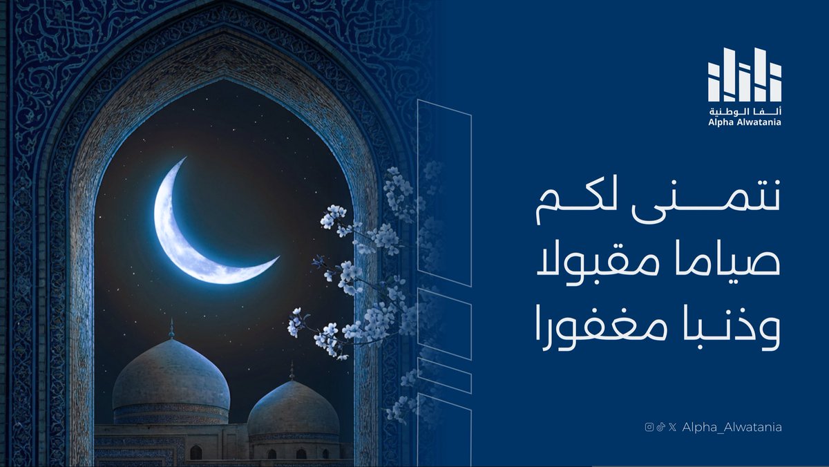 Alpha_Alwatania's tweet photo. كل عام وأنتم بخير 🌙
#رمضان_كريم منّا لكم … أعاده الله عليكم بالخير والسلام https://t.co/RpE7F4HUnm