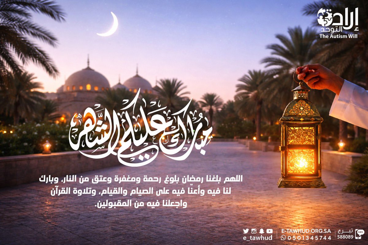 تهنئكم جمعية إرادة التوحد بنجران بحلول شهر رمضان المبارك ، وكل عام وأنتم بخير.