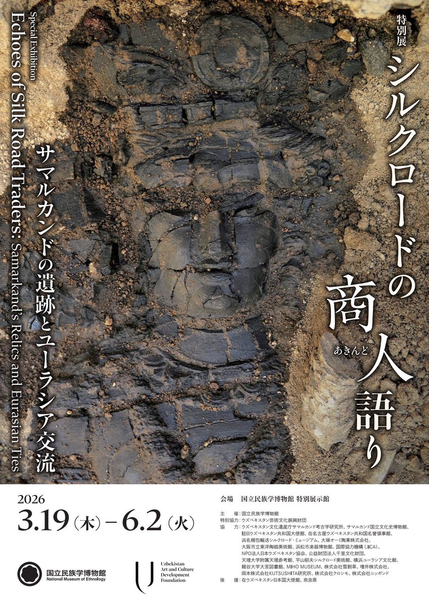 民博特別展「シルクロードの商人語り」チラシも完成🤩
今回の展示の目玉、女神ナナが現れた瞬間を撮った臨場感あふれる写真です。

minpaku.ac.jp/assets/posts/a…