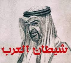 قبل الدخول في شهر الصوم أعاده الله على الجميع بالخير والبركات , يُقال أن الإرهابي المجرم اللوطي محمد بن زايد , أصيب (لا شفاه الله) بجلطة دماغية على إثر مماطلة وزارة العدل الأمريكية في الرد على طلب الامتناع عن نشر تسريبات من ملفات أبشتاين تخصه وتظهره بأوضاع معيبة جدا, جدا!