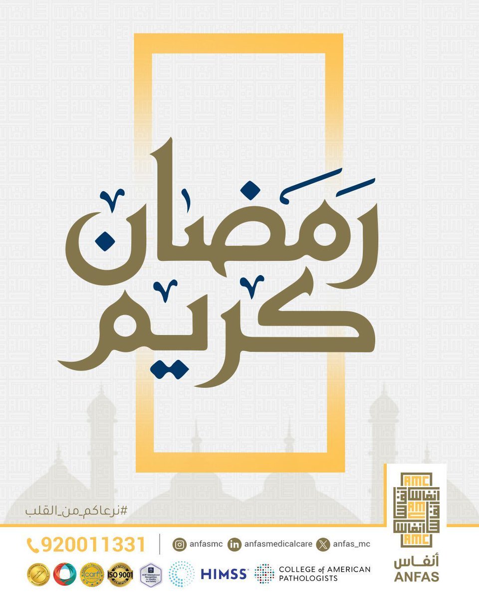 حل شهر رمضان المبارك،
نسأل الله أن يجعله شهر خير وبركة، وأن يتقبّل منّا ومنكم الصيام والقيام، ويعيده علينا وعليكم بالصحة والعافية ودوام الطمأنينة.