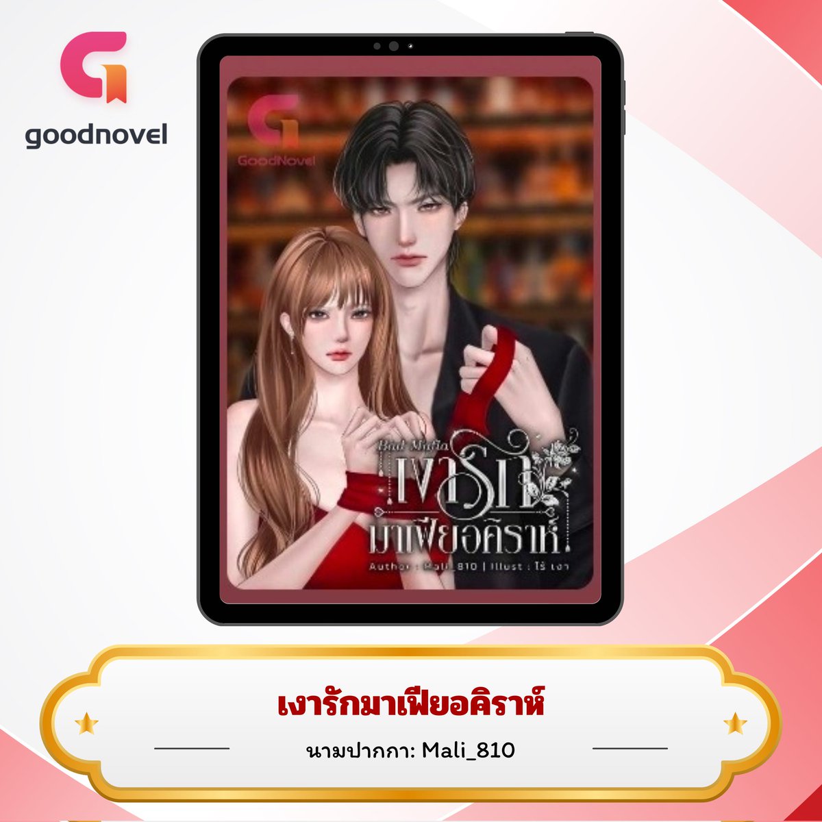 “พอก่อนได้ไหมคะ ฉันไม่ไหว”

“อย่ามาสำออย”

“พี่ก็รู้ว่าฉันไม่สบาย”

มาเฟียหนุ่มถลึงตาใส่อิงดาวเพราะเธอกำลังเลือกที่จะขัดใจ พร้อมกับคว้าข้อมือเล็กแล้วออกแรงบีบจนเธอนิ่วหน้า

“ฉันอยากได้ตอนไหนก็ต้องได้ แม้แต่ป่วยใกล้จะต-ย เธอก็ต้องลุกขึ้นมาทำหน้าที่เ.มี.ย”