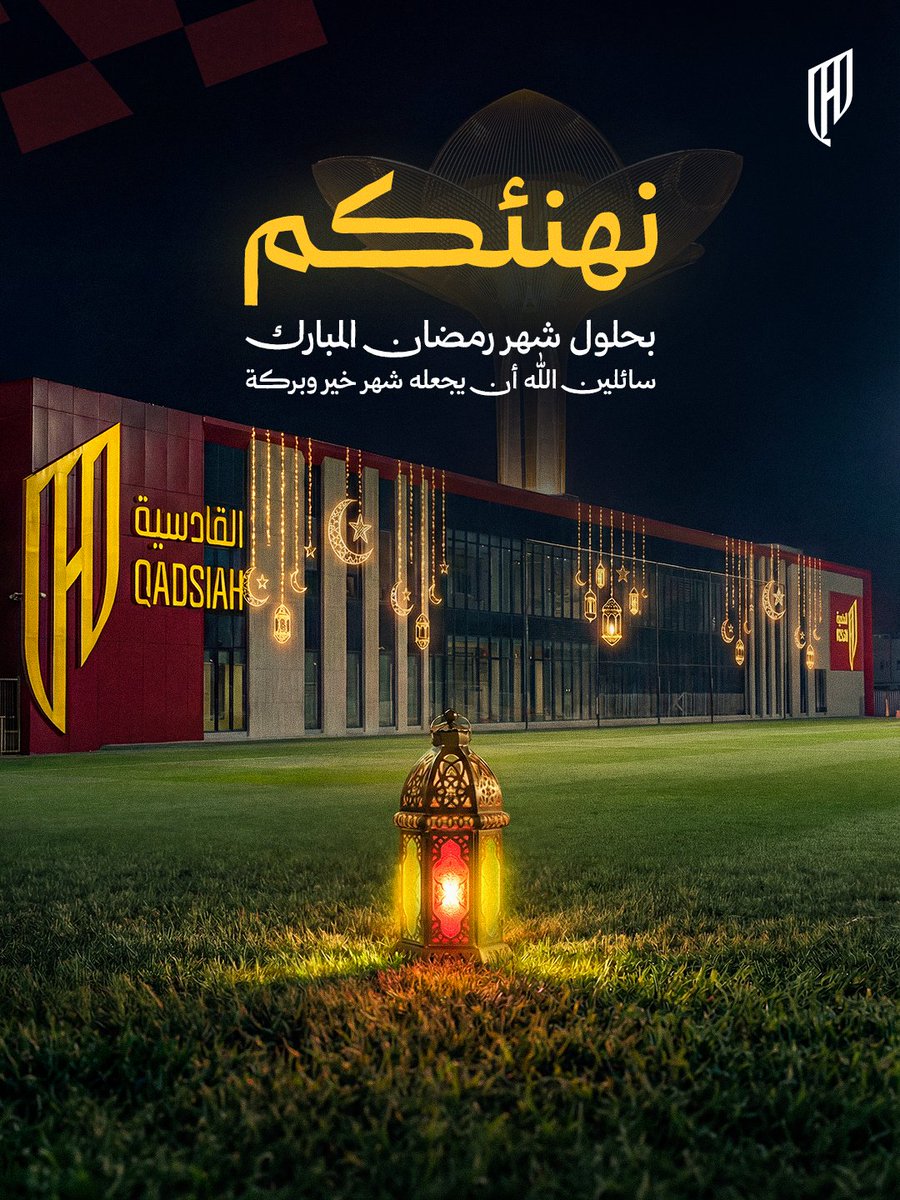 الشهـر عليكم مبارك 🌙
تقبل الله منا ومنكم صالـح الأعمال❤️

#القادسية