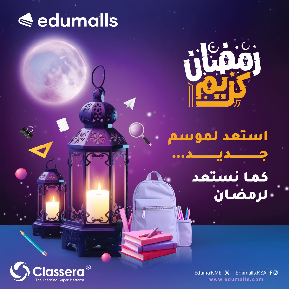 رمضان يعلّمنا حسن الاستعداد والتنظيم.
وفي Edumalls نوفر حلولاً ومنتجات تعليمية متكاملة تساعد المؤسسات على الانطلاق بكفاءة وجاهزية.
رمضان مبارك… استعداد يليق بطموحكم.
كل عام وأنتم بخير
#رمضان_2026 #إديومولز #كلاسيرا