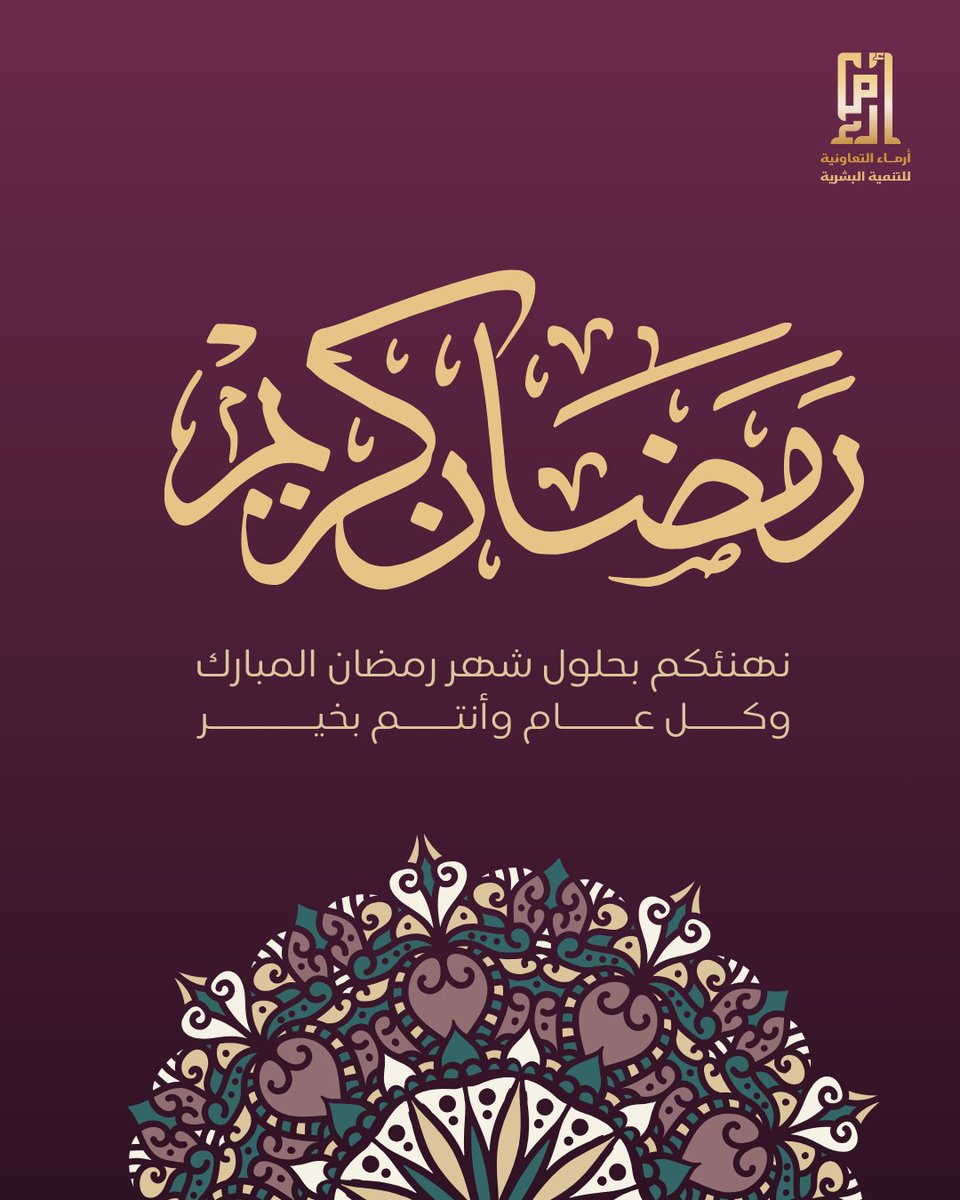 armaa_4hd's tweet photo. رمضان شهر الطمأنينة والبركة 🤍
اللهم اجعله شهر خيرٍ علينا،
تقبل فيه صيامنا وقيامنا،
واكتب لنا فيه دعوة لا تُرد 🌙✨
رمضان كريم 🌙 https://t.co/TyowUvQytc