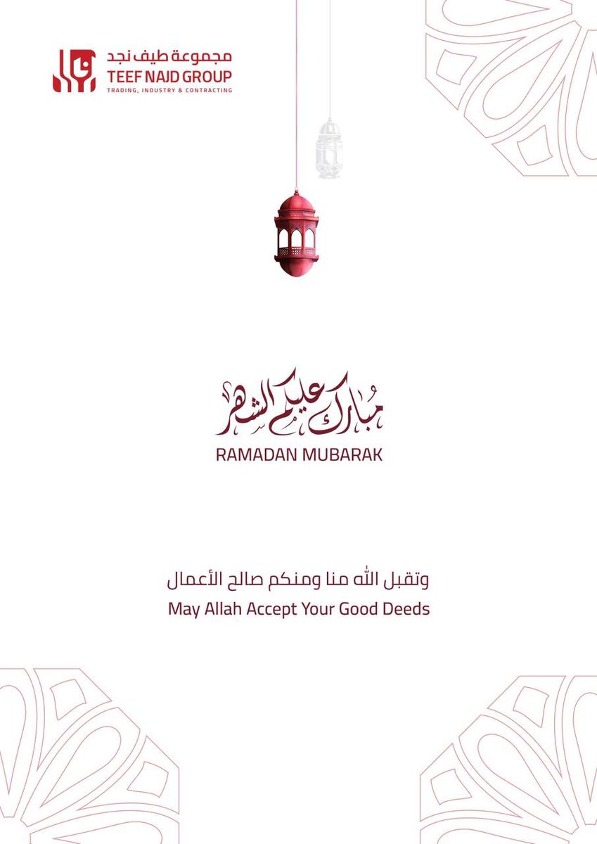 teefnajdgroup's tweet photo. رمضان مبارك🌙
تقبل الله صيامكم وقيامكم وصالح أعمالكم. https://t.co/jnMobuVm8Q