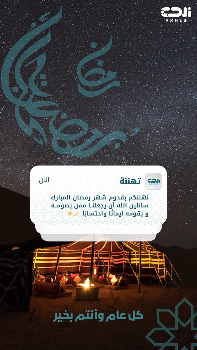 arhebsa's tweet photo. • أهلًا رمضان

غدًا رمضان 🗓️🥳
نهنئكم بدخول الشهر الكريم 🌙
أهلًا بأجمل أيام السنة 🤩

#موسم_رمضان
 #أرحب https://t.co/OmGV46tfjr