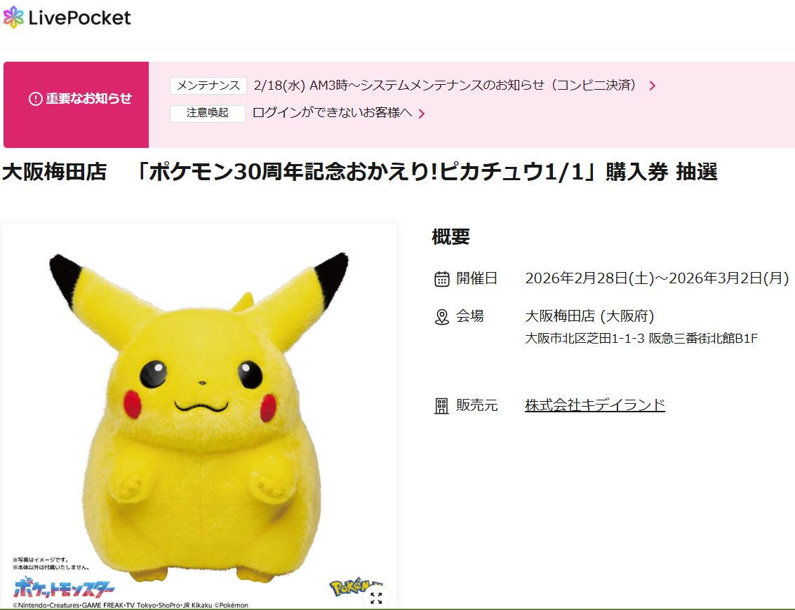 ポケモン30周年記念おかえり!ピカチュウ 抽選✨】 🏢キデイランド梅田