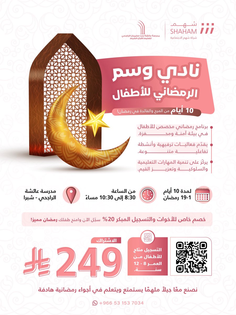Shahm_org's tweet photo. ندعوكم للاشتراك معنا في نادي وسم الرمضاني للأطفال🤩 بالشراكة مع مدرسة عائشة بنت سليمان الراجحي ..

برنامج شيّق | يجمع بين الفائدة والمعرفة 📖 | | والمتعة 🎯 | والإبداع 🎖️.. 

رابط المتجر 
https://t.co/Lo4EivdgX3نادي-وسم-الرمضاني-للأطفال

الموقع: 
https://t.co/7aV8vcCIQD https://t.co/1XMHVoYFMp