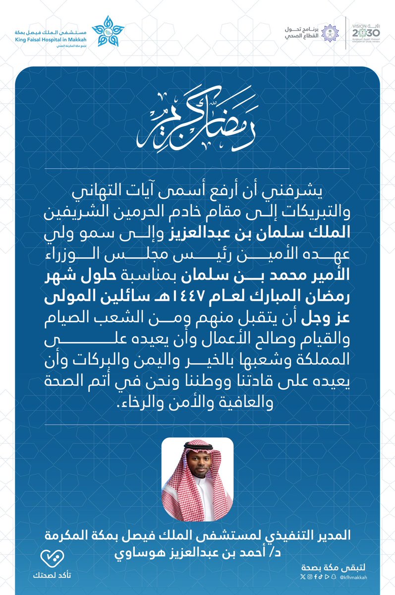 #تهنئة  المدير التنفيذي
 لـ #مستشفى_الملك_فيصل_بمكة 
الدكتور أحمد بن عبدالعزيز هوساوي  للقيادة الرشيدة والشعب السعودي بمناسبة 
حلول  #شهر_رمضان_المبارك
 أعاننا المولى عز وجل على صيامه وقيامه.