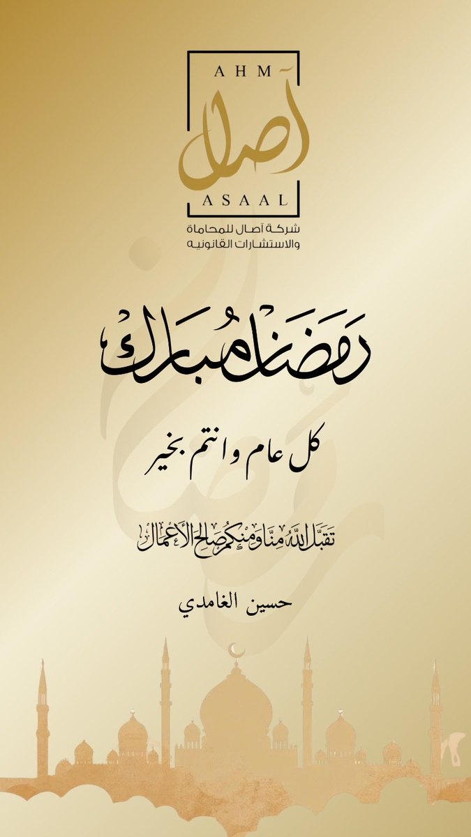 آصال للمُحاماة Asaal Law Firm tweet media