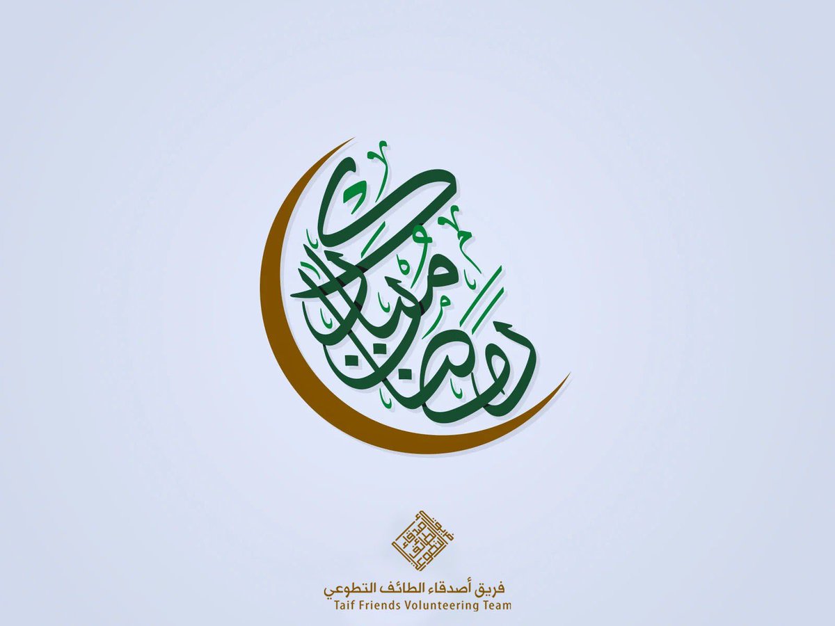 Taifteam's tweet photo. منسوبو فريق اصدقاء الطائف التطوعي 
يهنئون المملكة العربية السعودية قيادةً وشعباً والأمة الاسلامية قاطبةً بمناسبة حلول شهر رمضان المبارك.
سائلين المولى عز وجل أن يجعله شهر خير وبركة وأمن وأمان.#رمضان_كريم https://t.co/LV9FP1f0AK