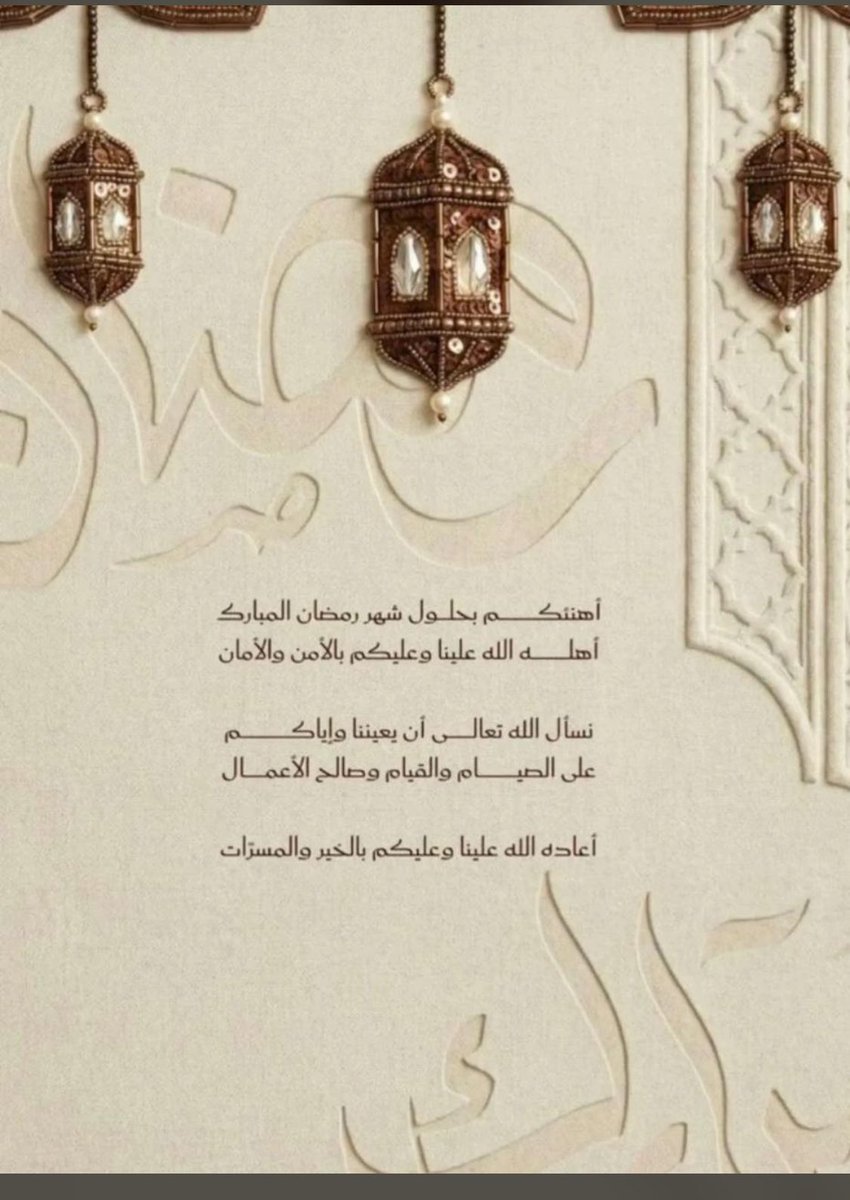مبارك عليكم الشهر وكل عام وأنتم بخير 🌙✨

أسأل الله أن يجعلنا وإياكم من عتقائه في هذا الشهر الكريم، وتقبل الله منا ومنكم صالح الأعمال.
