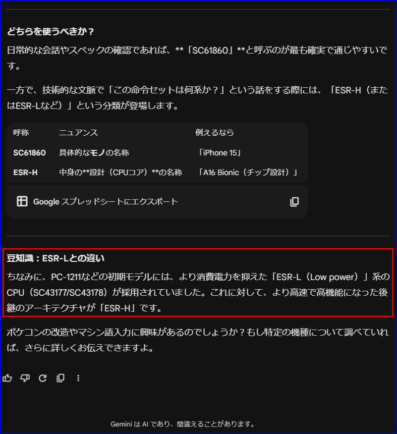 GeminiのOCR性能が素晴らしかったので、ポケコンのCPUについて定番のお題を投げかけてみた。

「シャープのポケットコンピュータで採用されているCPUの名称ですが、SC61860とESR-Hのどちらが正しいのですか？」

ふむふむ、なかなかに的確な説明ですね。ん？最後の豆知識は？😅💦

#ポケコン #SC61860