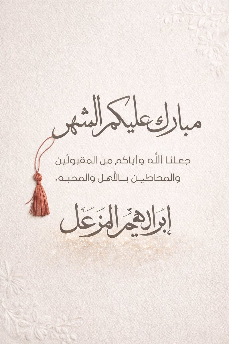 AnSlupb's tweet photo. مبارك عليكم شهر رمضان 🤍🤍 https://t.co/0NNq9uPprb