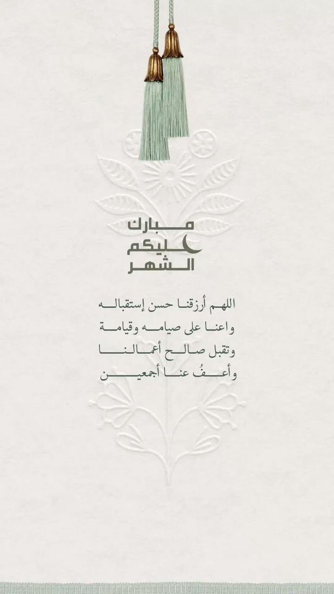 - «اللهم أهله علينا بالأمن والإيمان والسلامة والإسلام والتوفيق لما تحب وترضى ربنا وربك الله، الله أكبر هلال خير ورشد اللهم بلغنا رمضان ونحن فى احسن حال واجعل لنا ولمن له حق علينا والمسلمين فيه وافر الحظ والنصيب من كل خير آمين يا رب العالمين مبارك عليكم الشهر».🤍