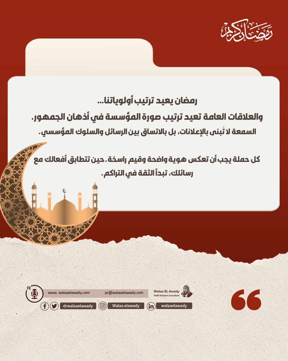 رمضان يعيد ترتيب أولوياتنا… والعلاقات العامة تعيد ترتيب صورة المؤسسة في أذهان الجمهور.
السمعة لا تُبنى بالإعلانات، بل بالاتساق بين الرسائل والسلوك المؤسسي.

وحين تتطابق أفعالك مع رسائلك، تبدأ الثقة في التراكم.

#سمعة_مؤسسية #العلاقات_العامة #رمضان #إدارة_الهوية #اتصال_استراتيجي