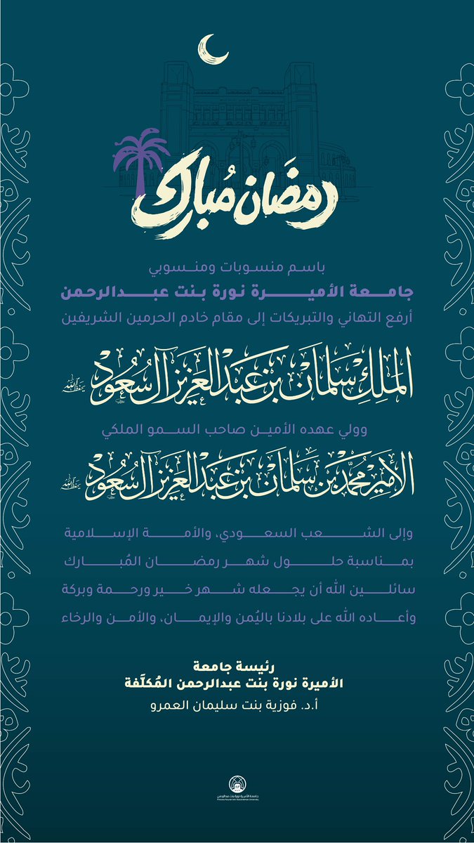 رئيسة #جامعة_الأميرة_نورة بنت عبدالرحمن المكلفة، أ.د.فوزية بنت سليمان العمرو، ترفع خالص التهنئة لمقام #خادم_الحرمين_الشريفين وولي عهده الأمين -حفظهما الله- بمناسبة حلول شهر رمضان المبارك