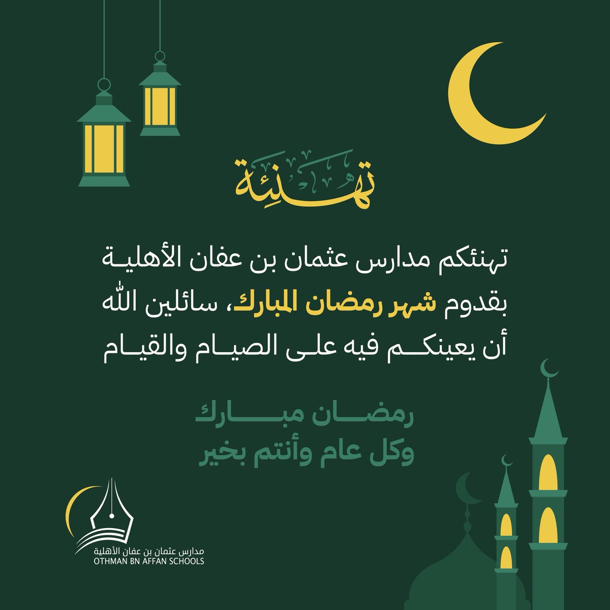 نُهنئكم بحلول شهر #رمضان المبارك، تقبل الله منكم الصيام وصالح الأعمال.
