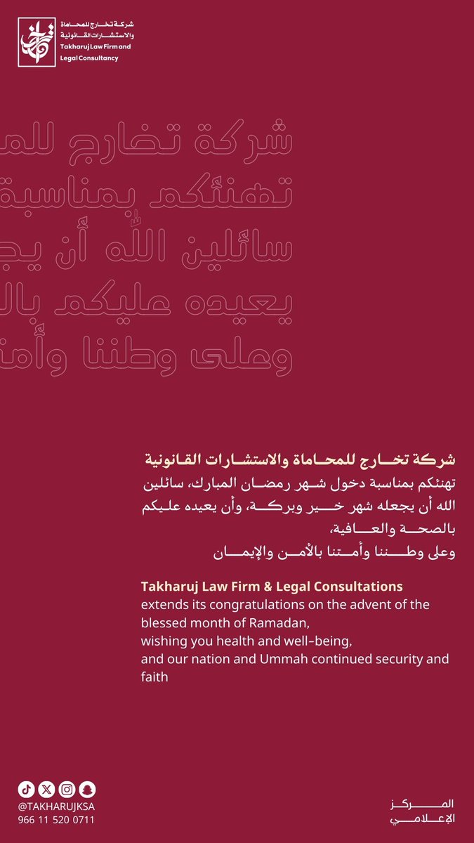 نهنئكم بمناسبة دخول شهر رمضان المبارك، سائلين الله أن يجعله شهر خير وبركه، وأن يعيده عليكم بالصحة والعافية، وعلى وطننا وأمتنا بالأمن والأمان.

#شركة_تخارج_للمحاماة_والاستشارات_القانونية
#تخارج_خبرة_ونماء