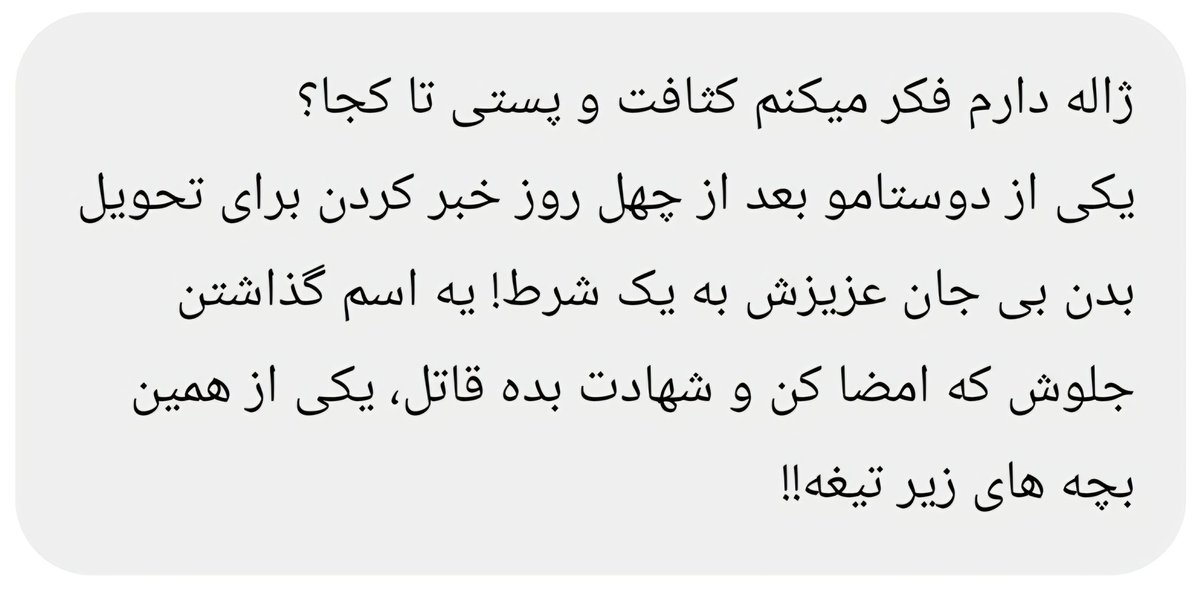 Says:
One of my friends, after 40 days of waiting, was told they would hand over the dead body of their loved one on one condition!
They put a name in front of them and said: 'Sign this and testify that the killer is this person', one of the kids who is already facing execution!