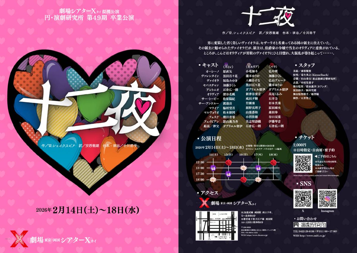 #円演劇研究所 49期 #卒業公演『#十二夜』
本日もご来場誠にありがとうございました！
無事スミレ・セルリアが千秋楽を迎えることが出来ました✨

そしてついに明日はバラによる大千秋楽です！
12:30～上演いたします🌹

当日券もございますので、お時間ある方ぜひお越しくください✨