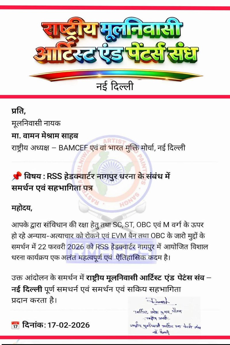 #राष्ट्रीय_मूलनिवासी_आर्टिस्ट_एंड_पेंटर्स_संघ का RSS मुख्यालय नागपुर पर 
विशाल महारैली 
22 फरवरी 2026
को समर्थन पत्र।

#संविधान_बचाओ
#मूलनिवासी_राष्ट्र
#22Feb_NagpurChalo
#MarchOnRSSHeadquarter