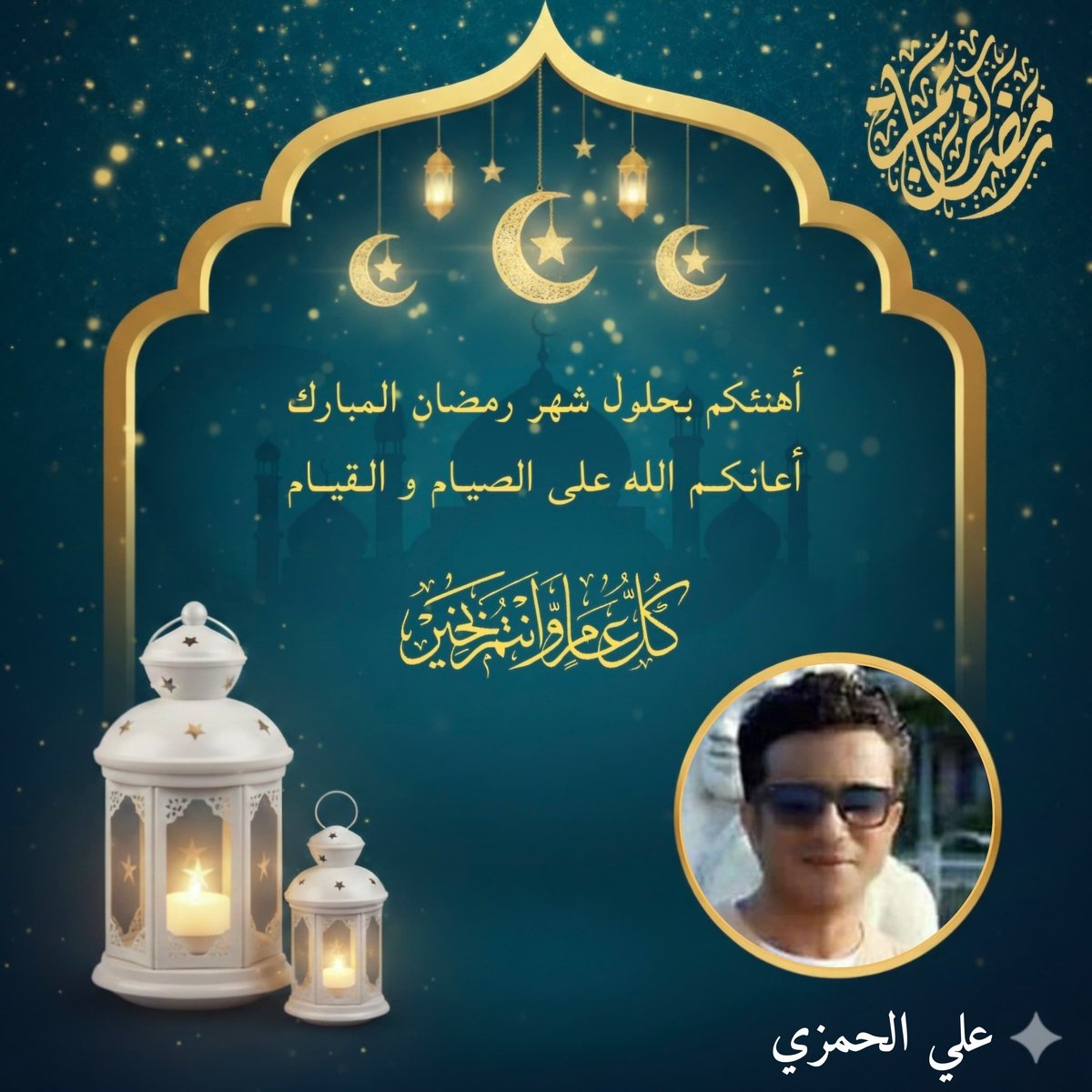 #مبارك_عليكم_الشهر

أهنئكم بحلول شهر رمضان المبارك، سائلا الله أن يتقبل جميع الطاعات، وأن يعيده على بلادنا والأمتين العربية والإسلامية بالخير واليمن والبركات 💚 🇸🇦