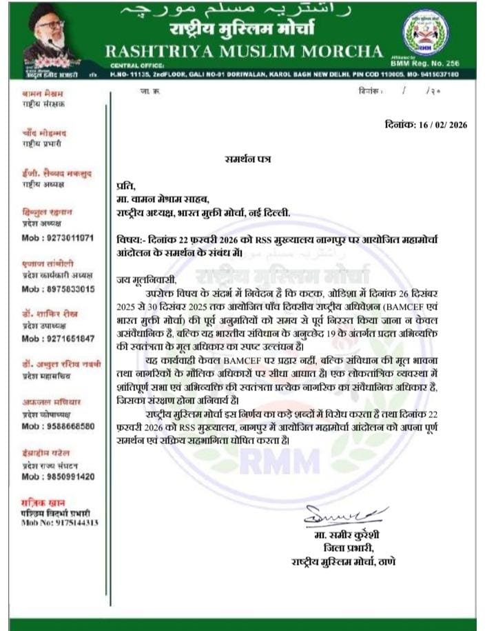 #WamanMeshram 
भारत के संविधान और लोकतंत्र की रक्षा के लिए तथा आरएसएस-बीजेपी के लोगों के द्वारा षड्यंत्रपूर्वक बामसेफ एवं भारत मुक्ति मोर्चा के राष्ट्रीय अधिवेशन की परमिशन रद्द किए जाने के विरोध में 
22 फरवरी, 2026 को आरएसएस मुख्यालय, नागपुर पर राष्ट्रव्यापी विशाल महारैली