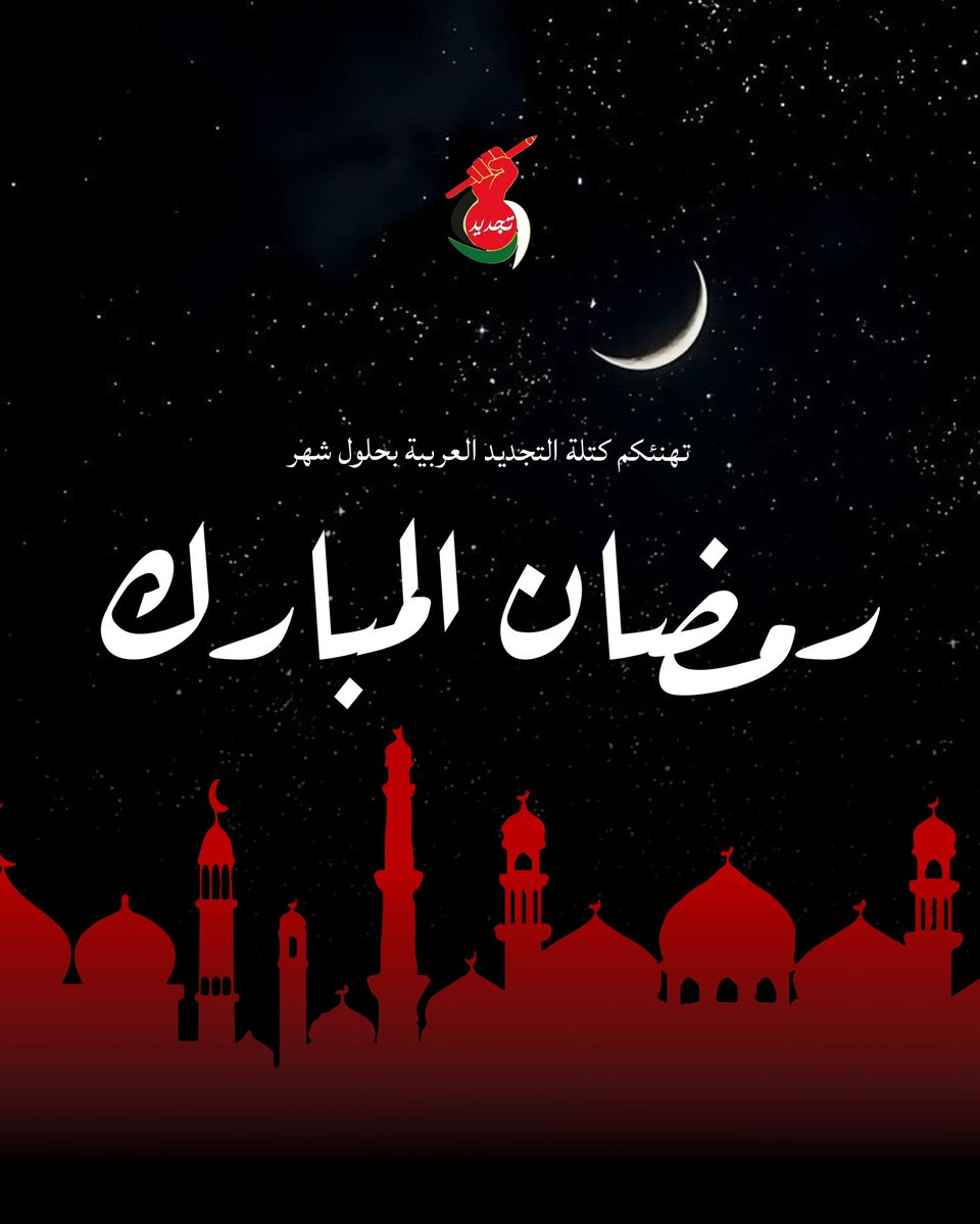 تهنئكم كتلة التجديد العربية بمناسبة حلول شهر رمضان المبارك، أعاده الله على الأمة العربيّة و الإسلاميّة بالنّصر و تحرير كامل التُّراب الفلسطيني من النهر إلى البحر. 
#التجديد