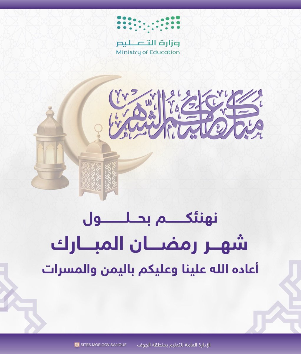 MOE_JOF's tweet photo. نُهنئكم بحلول شهر #رمضان المبارك، تقبل الله منكم الصيام وصالح الأعمال.
#تعليم_الجوف https://t.co/4asXqGwrxi