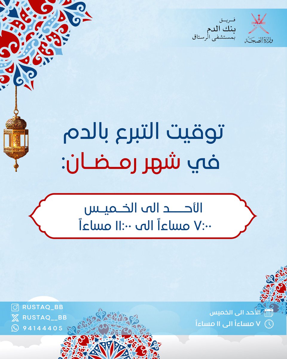 rustaq__bb's tweet photo. توقيت التبرع بالدم في شهر رمضان بمستشفى الرستاق ، ننتظر عطائكم في #شهر_الخير https://t.co/fXiTUf7hBJ