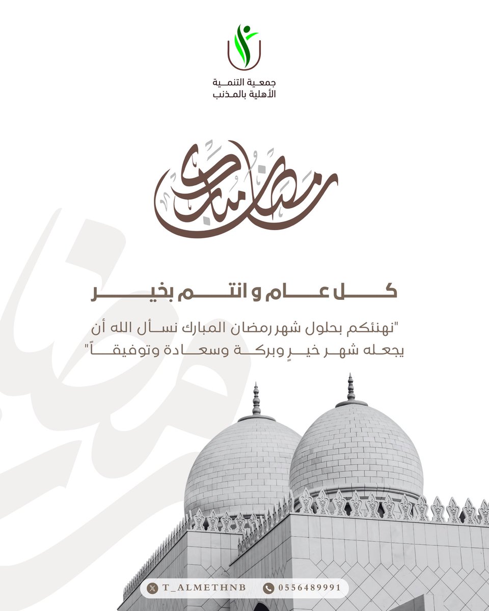 جمعية التنمية الأهلية بالمذنب tweet media